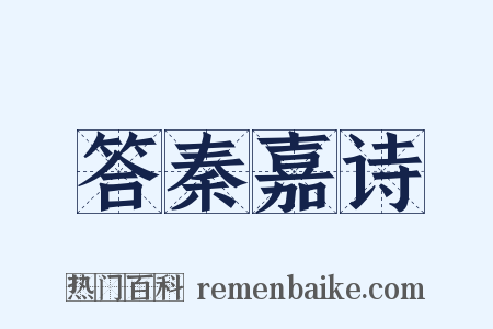 答秦嘉诗是什么意思的图片